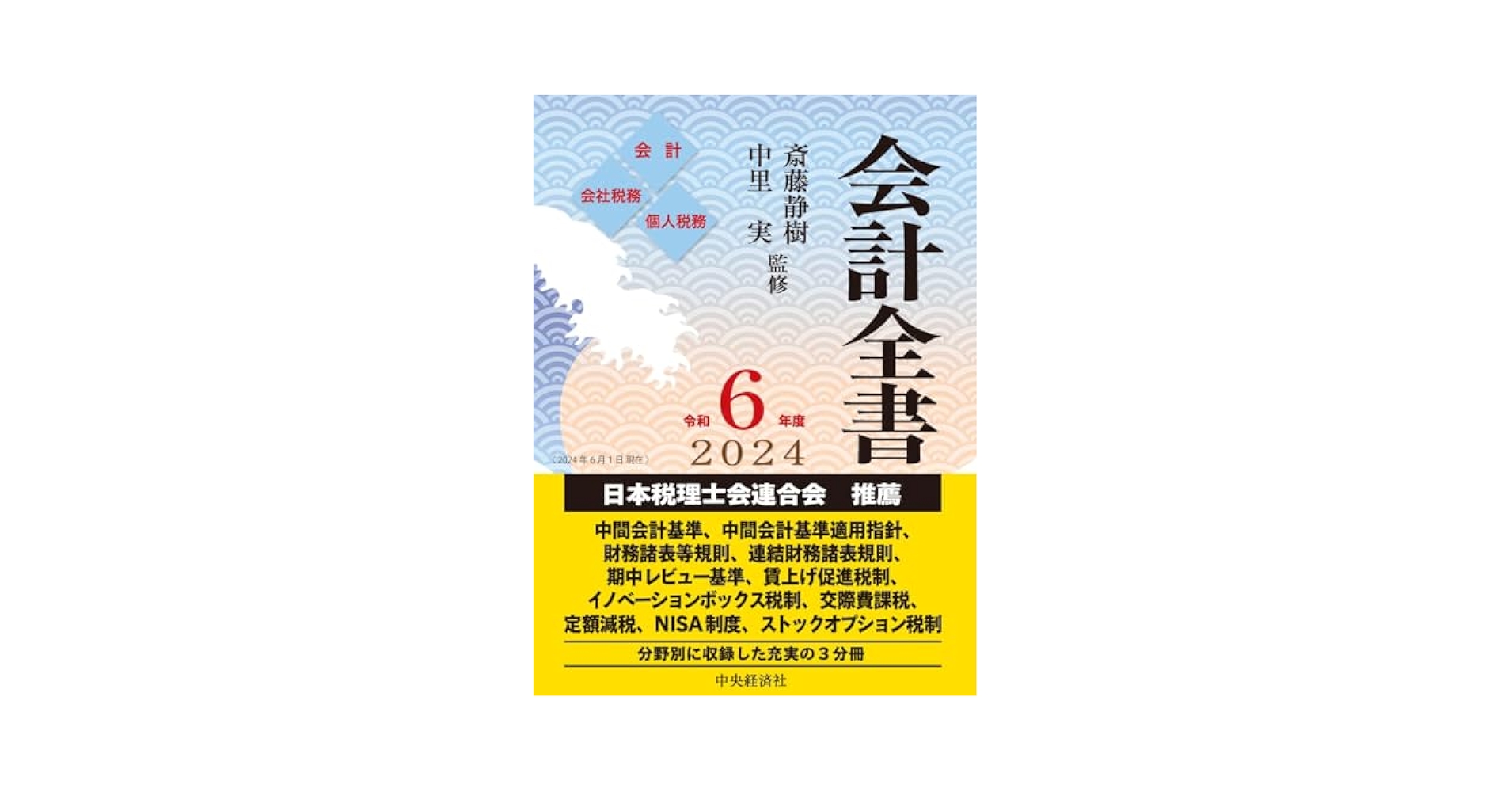 【最新版】会計全書 令和6年度 会計全書 令和6年度 / 斎藤 静樹/中里 実【監修】 - 紀伊國屋
